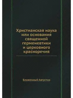 Христианская наука или основания свящ