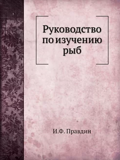 Руководство по изучению рыб