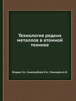 Технология редких металлов в атомной