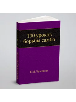 100 уроков борьбы самбо