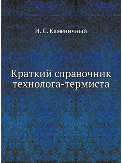 Краткий справочник технолога-термиста