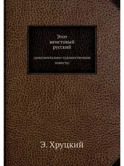 Этот неистовый русский. (документальн