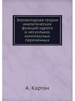 Элементарная теория аналитических фун