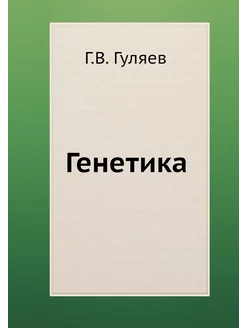 Генетика