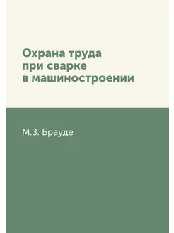 Охрана труда при сварке в машиностроении