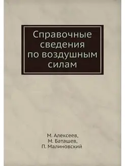 Справочные сведения по воздушным силам