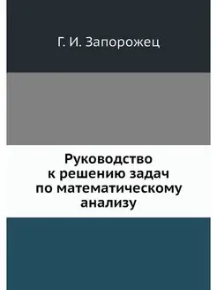 Руководство к решению задач по матема