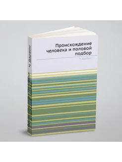 Происхождение человека и половой подбор