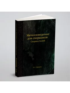 Металловедение для сварщиков. Сварка сталей