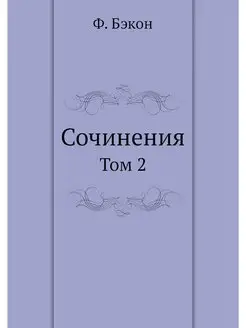 Сочинения. Том 2