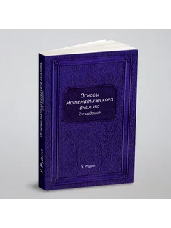 Основы математического анализа. 2-е издание