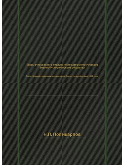 Труды Московского отдела императорско