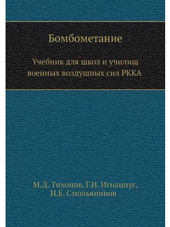 Бомбометание. Учебник для школ и учил