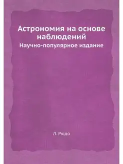 Астрономия на основе наблюдений. Науч