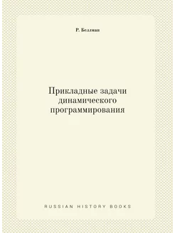 Прикладные задачи динамического программирования