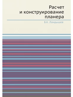 Расчет и конструирование планера