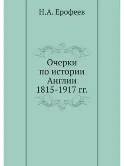 Очерки по истории Англии 1815-1917 гг