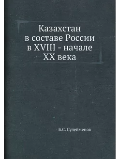 Казахстан в составе России в XVIII -