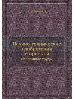 Научно-технические изобретения и прое