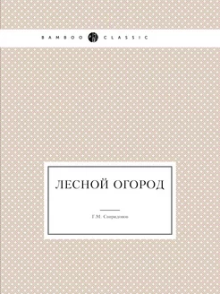 Лесной огород