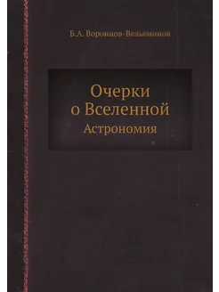 Очерки о Вселенной. Астрономия