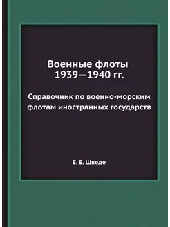 Военные флоты 1939-1940 гг. Справочник по военно-мор