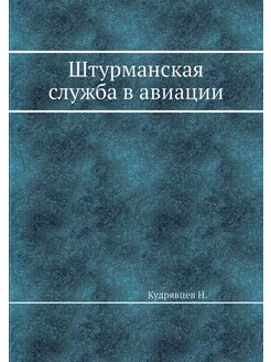 Штурманская служба в авиации