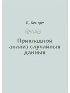 Прикладной анализ случайных данных