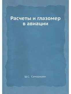 Расчеты и глазомер в авиации