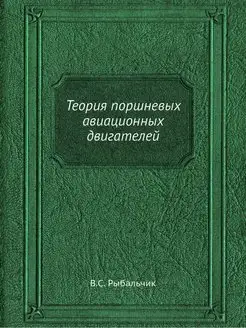 Теория поршневых авиационных двигателей