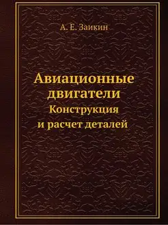 Авиационные двигатели. Конструкция и