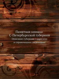 Памятная книжка С-Петербургской губер