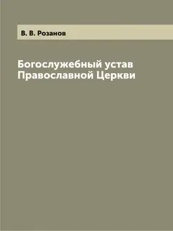 Богослужебный устав Православной Церкви