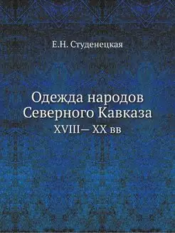 Одежда народов Северного Кавказа. XVI