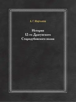 История 12-го Драгунского Стародубовс