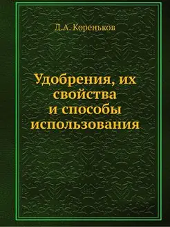 Удобрения, их свойства и способы испо