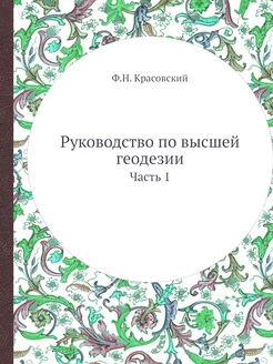 Руководство по высшей геодезии. Часть 1