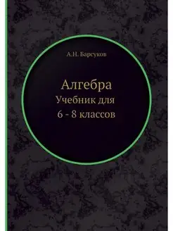 Алгебра. Учебник для 6 - 8 классов