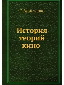 История теорий кино