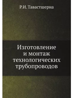 Изготовление и монтаж технологических трубопроводов