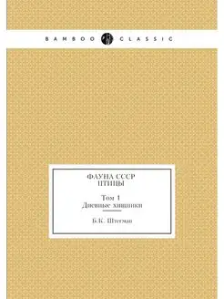 Фауна СССР. Птицы. Том 1. Дневные хищ