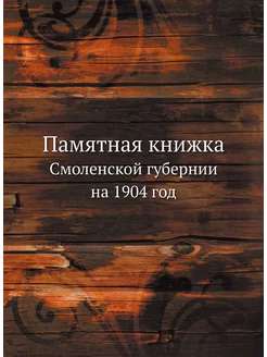 Памятная книжка Смоленской губернии на 1904 год