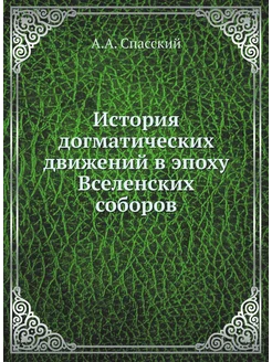 История догматических движений в эпох