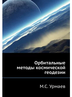 Орбитальные методы космической геодезии