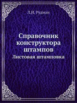 Справочник конструктора штампов. Лист