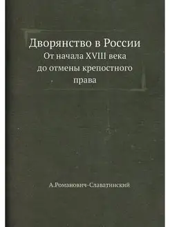 Дворянство в России. От начала XVIII