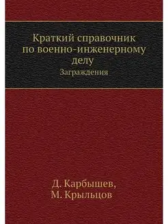 Краткий справочник по военно-инженерн