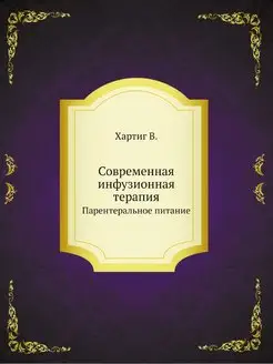 Современная инфузионная терапия. Паре