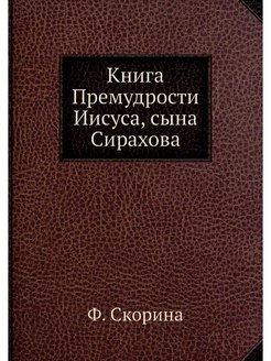 Книга премудрости иисуса