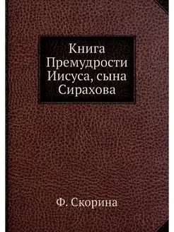 Книга Премудрости Иисуса, сына Сирахова